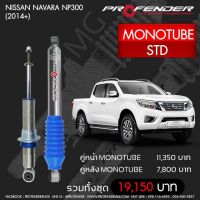 โช๊ตอัพ PROFENDER รุ่น MONO 2.0  NISSAN NAVARA NP300 (2014+)