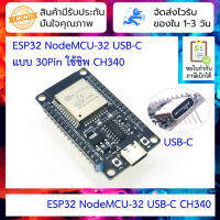 ESP32 NodeMCU-32 USB-C ใช้ชิพ CH340 WIFI+Bluetooth 2 in 1 Dual Core CPU Low Power ESP-32S 2.4 GHz แบบ 30Pin