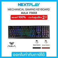 Gaming Keyboard (คีย์บอร์ดเกมมิ่ง) AULA(F3033), BLACK-SWITCH-HOT SWAPPABLE