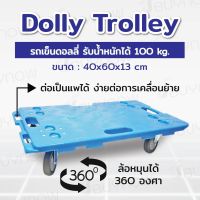 รถเข็นดอลลี่ ต่อได้ ล้อยาง3 นิ้ว เสียงเงียบ Load100kg สีน้ำเงิน 40x60x13cm