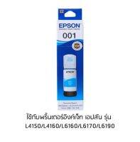 EPSON 001 C (C13T03Y200) สีฟ้า หมึกเติมอิงค์เจ็ท จำนวน 1 ชิ้น ใช้กับพริ้นเตอร์อิงค์เจ็ท เอปสัน L4150/L4160/L6160/L6170/L6190