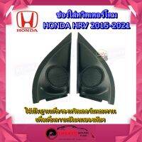 ♦งานจริง♦ ช่องใส่เสียงแหลม HRV 2015-2021  หูช้างทวิตเตอร์ HONDA ฮอนด้า HR-V ติดรถยนต์ ลำโพงเครื่องเสียงติดรถยนต์