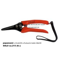 (6อัน) กรรไกรตัดกิ่งไม้ SOLO 213 ปากตรง ยาว 7นิ้ว papamami Pruning Shears กรรไกรตัดแต่งกิ่ง คีมตัดกิ่ง ที่ตัดกิ่งไม้ กรรไกรเล็มหญ้า กรรไกรเล็มต้นไม้ แข