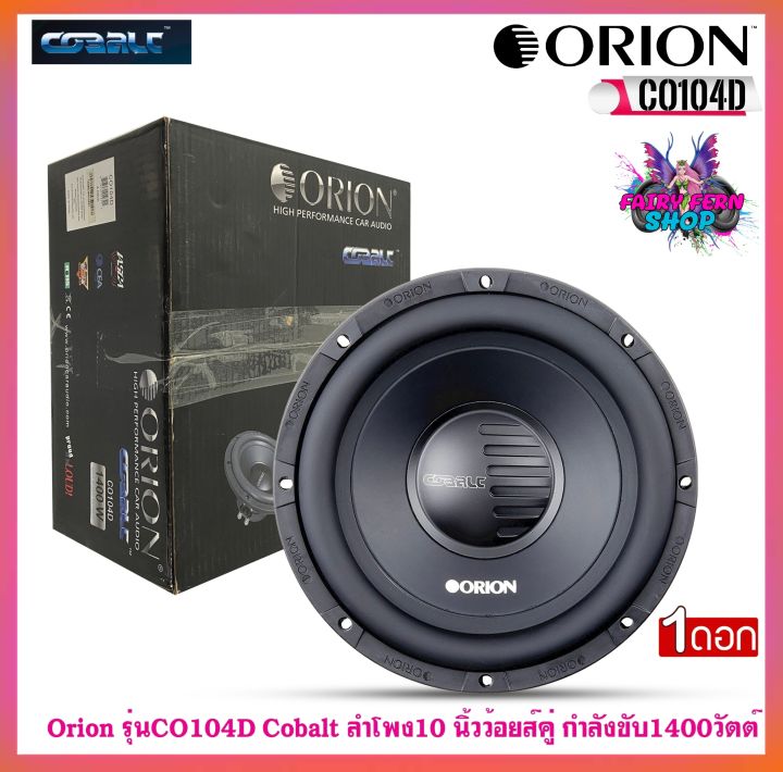 hot-ลำโพงวูฟเฟอร์-10นิ้ว-orion-รุ่นco104d-cobalt-ของแท้100-ลำโพง10นิ้ว-ว้อยส์คู่-ซับเบส-ดอกซับ-ลำโพงซับ-กำลังขับ1400วัตต์-30-1khz