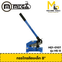 กรรไกรตัดเหล็ก 8 นิ้ว MEGA รุ่น HS-8 By mcmach002