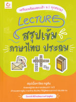 Bundanjai (หนังสือคู่มือเรียนสอบ) Lecture สรุปเข้มภาษาไทย ประถม