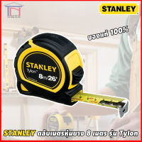 STANLEY ของแท้ ตลับเมตร หุ้มยาง 8 เมตร รุ่น Tylon 30-656