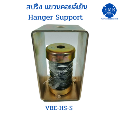 สปริงแบบแขวนคอยล์เย็น Hanger Support รุ่น VBE-HS