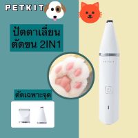 NGF ปัตตาเลี่ยน PETKIT ปัตตาเลี่ยนตัดขนสัตว์เลี้ยงไร้สาย 2IN1 แบบชาร์จ ที่ตัดขนสุนัขแมว เครื่องตัดขนสุนัขแมว เครื่องตัดขนอุ้งเท้าไร้สาย อุปกรณ์จัดแต่งทรงผม ตัดผม