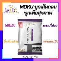 บุกเส้นกลม บุก คีโต MOKU บุกเส้น ไม่มีแป้ง ไม่มีน้ำตาล เอาไปทำเมนูเส้น ขนาด 160กรัม