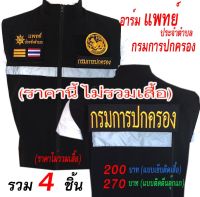 (ไม่รวมเสื้อ)​ ราคารวม​ 4​ ชิ้นลดเหลือ​ 200​ บาท(​ แบบติดตีนตุ๊กแก​ 270 บาท) รวม​อาร์ม​ แพทย์​ ประจำตำบล​ ​​อาร์มติดเสื้อ​ อาร์มปัก​ /deedee2pakcom