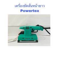 เครื่องขัดสั่นหน้ายาว POWERTEX ของแท้100%