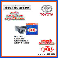 POP ยางแท่นเครื่อง ตัวขวา TOYOTA SOLUNA AL50 A/T,M/T ปี 99-03 มาตรฐานอะไหล่เทียบแท้ OEM