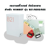 พร้อมส่งจากไทย กระดาษสติ๊กเกอร์ดัชนีหนังสือ NIIMBOT Thermal Paper สำหรับนิมบอทรุ่น B21,B203, B3S