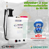 [G.] เครื่องพ่นยาสะพายหลัง 16 ลิตร ยี่ห้อ RHINO รุ่น RS-16B เครื่องพ่นยา 2 ระบบ แบตเตอรี่ และมือโยก **แถมฟรี หน้ากากกรองสารเคมี YAMADA 522** โดย GROWCERY