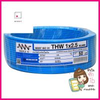 สายไฟ THW NNN 1x2.5ตร.มม. 50ม. สีฟ้าELECTRIC WIRE THW NNN 1X2.5SQ.MM 50M CYAN **สามารถออกใบกำกับภาษีได้ค่ะ**