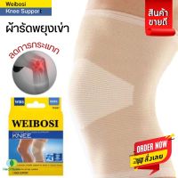 (ส่งเร็ว)ผ้ารัดพยุงเข่าWeibosi (Knee Support) ลดปวดเข่า สายรัดหัวเข่า ที่รัดหัวเข่า ลดการกระแทก บาดเจ็บ