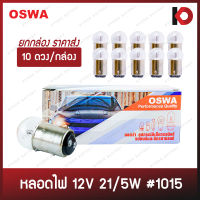 (10 ดวง/กล่อง) หลอดไฟรถยนต์ หลอดไฟ 1015 ขนาด 12V 21/5W แบบขั้ว 2 จุดเล็ก ยี่ห้อ OSWA