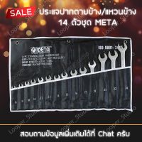 โปรโมชั่น ประแจปากตายข้าง/แหวนข้าง 14 ตัวชุด META ราคาถูก ชุด เครื่องมือ ชุดเครื่องมือช่าง ชุดเครื่องมือ diy  เครื่องมือช่าง