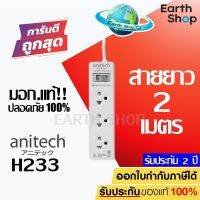 ปลั๊กไฟ Anitech H233 (2 M.) มอก. ทองแดงเกรดพรีเมี่ยม ปลั๊กพ่วง  3 ช่อง ประกัน 2 ปี EARTH SHOP / Randy Toshino Panasonic