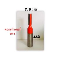 ดอกเร้าเตอร์ตรง ขนาด5/16(7.9มม) แกน1/2(12.7) งานผลิตไทย