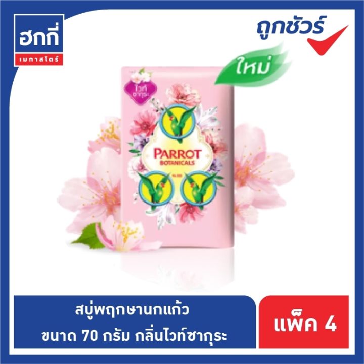 สบู่นกแก้ว-พฤกษา-สบู่ก้อน-ขนาด-70-กรัม-แพ็ค-4-ก้อน