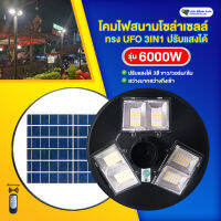 ไฟสนามโซล่าเซลล์ ทรง UFO รุ่น 6000W (ปรับแสงได้ 3สี) (เสาไฟทางร้านก็มีจำหน่ายนะคะ)