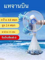 แหฝรั่ง แหเอ็นสีขาว กว้าง 4.8 ศอก สูง 2.4 ศอก ตาข่าย 3 เซน อุปกรณ์จับปลา จับปลานิล ปลาทับทิม Money