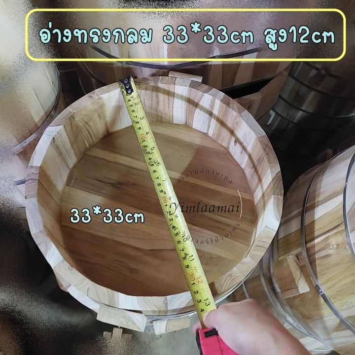 อ่างไม้-อ่างแช่ของ-อ่างถังไม้-อ่างสปา-อ่างแช่เท้า-อ่างล้างมือ-อ่างแช่เครื่องดิ่ม-อ่างไม้สัก-กะละมังไม้สัก-ขนาด-33x33x12-cm-ทรงกลมตรง