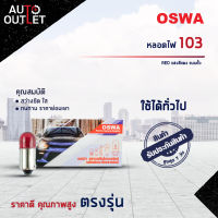 ?OSWA หลอดไฟ 103 RED แสงสีแดง แบบขั้ว จำนวน 1 กล่อง 10 ดวง?