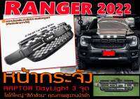 RANGER2022 หน้ากระจัง STYLE RAPTOR DayLight 3จุด โลโก้ใหญ่ (สีดำล้วน) พร้อมส่งงานนำเข้า