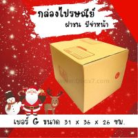 ลดแรงฉลองเทศกาล กล่องไปรษณีย์ กล่องห่อพัสดุ ฝาชน ขนาด G (20 ใบ) จัดส่งด่วนทั่วประเทศ