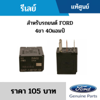 #FD รีเลย์ สำหรับรถยนต์ FORD 4ขา 40แอมป์ (P/N.GU5T14B192GA) อะไหล่แท้เบิกศูนย์