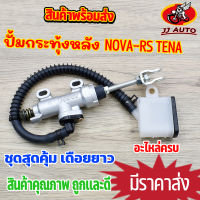 ปั้มกระทุ้งหลัง Nova-rs Tena ปั้มเบรคหลัง ปั้มเบรค ปั้มกระทุ้งดิสเบรคหลัง ปั้มเหยียบหลัง พร้อมส่ง พร้อมใช้งาน