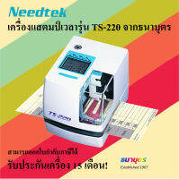 Needtek เครื่องแสตมป์เวลา รุ่น TS-220 จากธนาบุตร