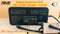 Adapter Notebook ASUS 19V 6.32A 120W (หัวเข็มขนาด 4.5x3.0) ใช้กับเครื่อง รุ่นASUS A570Z F570Z K570Z R570Z