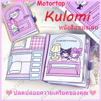 Motortop เกมปริศนาสำหรับเด็ก หนังสือการ์ตูน kuromi Melody  กึ่งสําเร็จรูป แบบสร้างสรรค์ เสียงเงียบ DIY ของเล่นสําหรับเด็ก