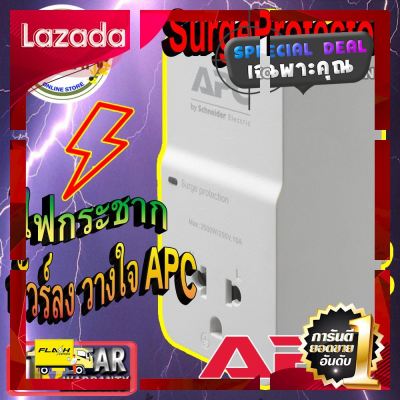 [ ลด 40% ] [ BEST SELLER ] APC Surge Protector Surge Arrester อุปกรณ์ป้องกันไฟกระชาก 10 Year Warranty , PM1W-VN By KOOK KAI ON [ ราคาถูกที่สุด ลดเฉพาะวันนี้ ]