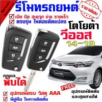 ? ราคาถูกที่สุด? รีโมทเปิดปิดประตูรถยนต์ สำหรับรถรุ่น โตโยต้า วีออส TOYOTA VIOS 14-19 ล็อคประตูรถด้วยรีโมท ##อุปกรณ์มอเตอร์ไชค์ ยานยนต์ ครอบไฟท้าย ครอบไฟหน้า อะไหล่รถ อุปกรณ์เสริมมอเตอร์ไชค์ สติกเกอร์ หมวกกันน็อค