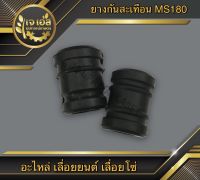 ยางกันสะเทือน MS180