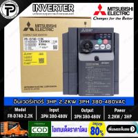 Mitsubishi FR-D740-2.2K Inverter 2.2KW 3HP Input 3-Phase 380-480VAC Output 3-Phase 380-480VAC 0.2-400Hz D700 Series อินเวอร์เตอร์ มิตซูบิชิ เครื่องควบคุมความเร็วรอบมอเตอร์ 3 แรงม้า