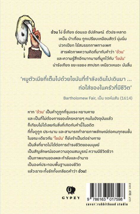 หนังสือ-ประวัติศาสตร์ความอ้วน-อิทธิพลของไขมันที่ส่งผลต่อชะตากรรมมนุษยชาติ-fat-a-cultural-history-of-the-stuff-of-life-ปกอ่อน