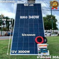 ชุดนอนนาพร้อมใช้ 12V/3000W โซล่าชาร์จเจอร์ 30A แผงโซล่าเซลล์ 340W (ไม่รวมแบต) สายแผงพร้อมหัว MC4 หางปลา ยาว10 เมตร มีประกัน พร้อมส่งในไทย