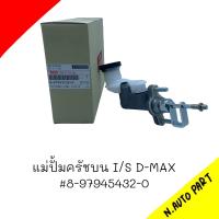 แม่ปั้มครัชบน ISUZU D-MAX  #8-97945432-0