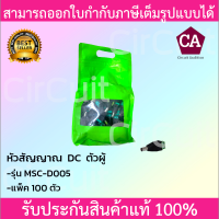 หัวสัญญาณ DC ตัวผู้ (เสียบด้านตัวกล้อง) แพ็ค 100 ตัว