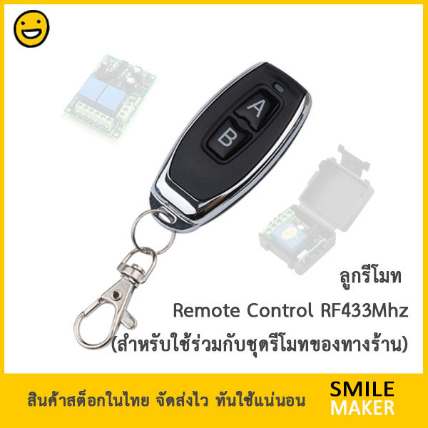 ลูกรีโมท-2-ปุ่ม-rf-433mhz-2-button-remote-สำหรับใช้ร่วมกับชุดรีโมทที่ทางร้านจำหน่าย-เฉพาะตัวรีโมท-remote-only-ไม่สามารถใช้ก๊อปปี้ของเดิมได้