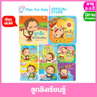 Plan for Kids เลือกเล่มได้ หนังสือนิทานเด็ก ชุด ลูกลิงเรียนรู้ (ปกอ่อน) #นิทานคำกลอน คำคล้องจอง #ตุ๊บปอง