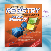 หนังสือ "เจาะระบบ REGISTRY + SECURITY ไขความลับ Windows7"