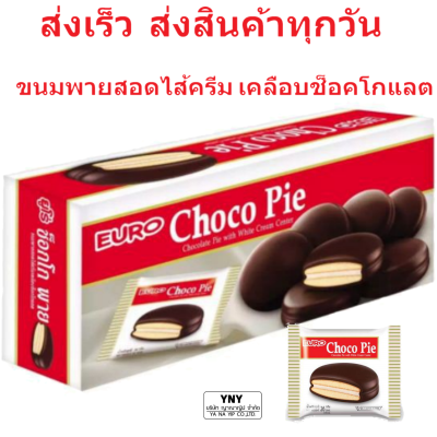 ขนมยูโร่ ช็อคโก พาย _Euro Choco Pie_ขนมพายสอดไส้ครีม เคลือบด้วยช็อคโกแลต _ขนาด 17 กรัม บรรจุแพ็คละ 12 ชิ้น_หอมกรุ่น อร่อย ชิ้นพอดีคำ