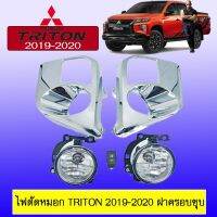 ?โปรไฟไหม้? ไฟตัดหมอก สปอร์ตไลท์ Triton 2019-2020 ฝาครอบชุบ ## ประดับยนต์ ยานยนต์ คิ้วฝากระโปรง เบ้ามือจับ ครอบไฟ หุ้มเบาะ หุ้มเกียร์ ม่านบังแดด พรมรถยนต์ แผ่นป้าย